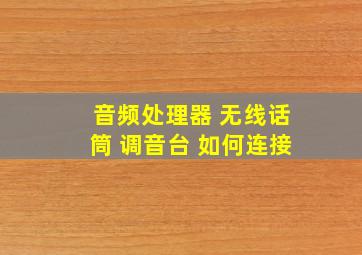 音频处理器 无线话筒 调音台 如何连接